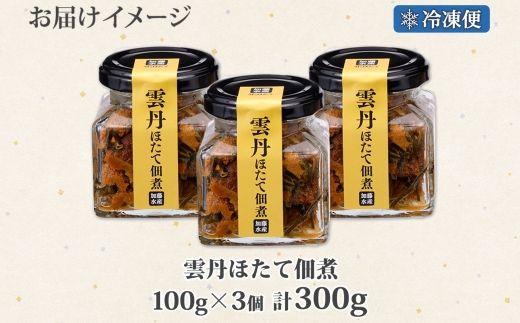 3432. 雲丹ほたて佃煮 100g 3個 計300g 小分け 雲丹 ウニ うに 帆立 ホタテ ほたて 佃煮 つくだ煮 瓶詰 おつまみ 珍味 海鮮 グルメ 冷凍 送料無料 北海道 弟子屈町