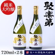 ＜佐々木酒造 醸造＞聚楽第 純米大吟醸 720ml 2本セット◇《亀岡産 山田錦 酒米の王 日本酒》 ※離島への配送不可