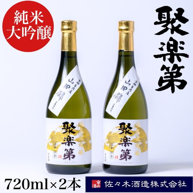 ＜佐々木酒造 醸造＞聚楽第 純米大吟醸 720ml 2本セット◇《亀岡産 山田錦 酒米の王 日本酒》 ※離島への配送不可