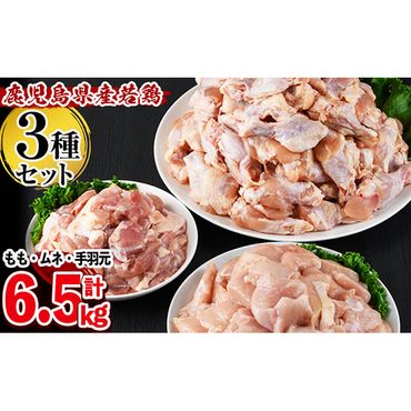 鹿児島県産若鶏3種＜もも・むね・手羽元＞セット 計6.5kg a6-039