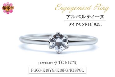 【L3-004】婚約指輪 アルベルティーヌ