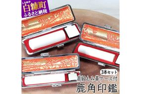 鹿角印鑑　高級もみ革印鑑ケース付　12mm/13.5mm/15mm