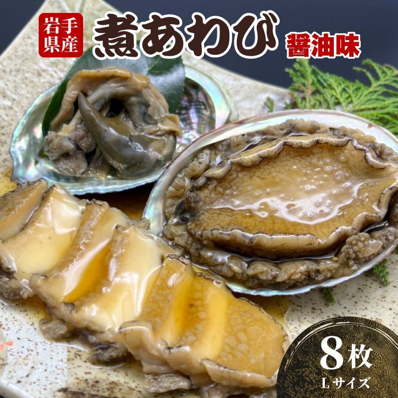 煮あわび 8枚 醤油味 Lサイズ 味付き アワビ 鮑 エゾアワビ 蝦夷あわび [56500452_3]