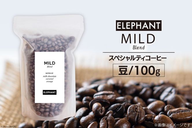 コーヒー 豆 マイルドブレンド 100g / エレファントコーヒー / 福岡県 筑紫野市 [21760352] 珈琲 スペシャルティコーヒー 自家焙煎