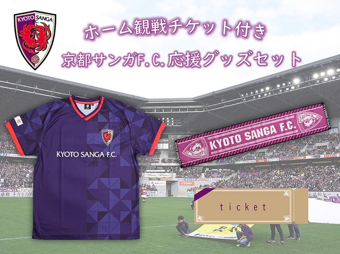 ＜京都サンガF.C.＞ ホーム試合観戦チケット付き応援グッズセット☆「コンフィットTシャツ」「タオルマフラー」「ホームゲームの観戦チケットに引換できるクーポンコード」3点セット