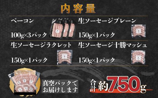 鹿追産 自然放牧圧巻の黒豚 無添加ベーコン＆無添加ソーセージ SKN008