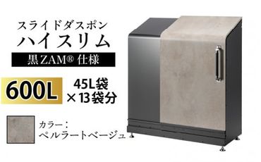 スライドダスポン ハイスリム スタンダードモデル 600L ワンタッチ棚付き (黒ZAM®仕様) ES-5522ペルラートベージュ