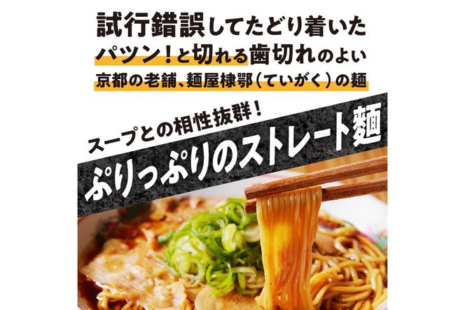 丹後黒醤油ラーメン　（3人前）　麺倶楽亭　MK00001