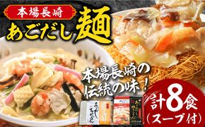 こだわり 麺 あごだしちゃんぽん　あごだし皿うどんセット 計8食  / ちゃんぽん 皿うどん / 南島原市 / 小林甚製麺[SBG015]