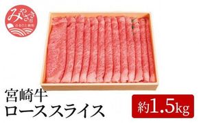 宮崎牛ローススライス(約1.5kg)_M055-003_01