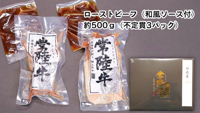 ＜ お中元 熨斗付き ＞ 【6月下旬以降発送】 常陸牛 特撰 セット ( ローストビーフ ・ 煮込み 手ごね ハンバーグ ・ ビーフシチュー ) 八千代町産 白菜 使用 御中元 贈答 ギフト ふるさと納税 [AU025ya]