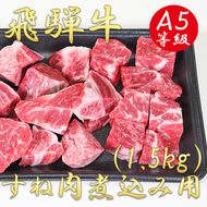 AB-45 A5飛騨牛すね肉煮込み用1.5kg