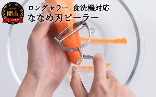 ＼12月31日までこの寄附額／（1月から寄附額改定）H4-01 皮が飛ぶ！斜め刃ピーラー（AL-161） ～オールステンレス 食洗機対応～