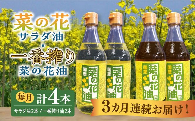 【全3回定期便】一番搾り 菜の花油 + 菜の花 サラダ油 各2本《築上町》【農事組合法人　湊営農組合】[ABAQ061]