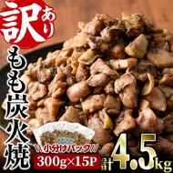 ＜訳あり＞もも炭火焼き(計4.5kg・300g×15P)小分け 真空パック おつまみ 鶏肉 とりにく 鳥肉 柚子胡椒 モモ肉 もも肉【V-37】【味鶏フーズ】