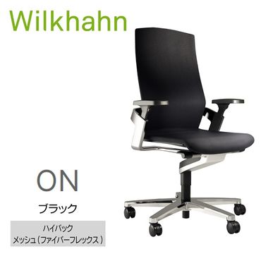 ウィルクハーンチェアー 170レンジ オン(ブラック)／ハイバック・ファイバーフレックス　／在宅ワーク・テレワークにお勧めの椅子