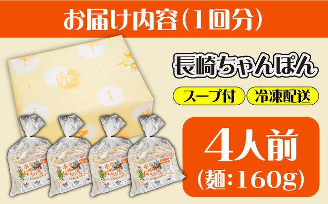 【12回定期便】冷凍 長崎ちゃんぽん 4人前（1人前×4袋） / スープ付き 長崎チャンポン 麺 / 南島原市 / 狩野食品[SDE028]