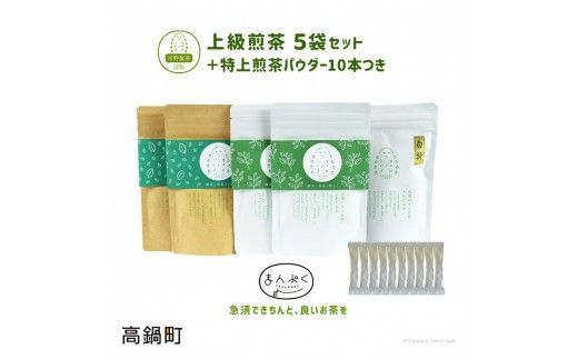 ＜上級煎茶5袋＋特上煎茶パウダー＞翌月末迄に順次出荷【c109_kn_x2】