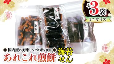 [あれこれ 煎餅 シリーズ] 海苔せん 3袋 [ミニ] 煎餅 詰合せ 厳選 セット 小袋 食べきり おつまみ おやつ せんべい ギフト 贈答 [AE027us]