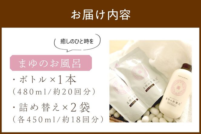 まゆのお風呂ボトル・詰替2個セット 乳白色のお風呂でお肌しっとりつるっつる。　TA00065