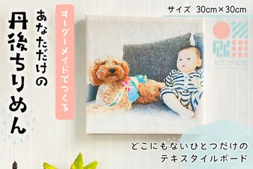 【簡単】子供の絵や写真で作る丹後ちりめんテキスタイルボード　30㎝×30㎝