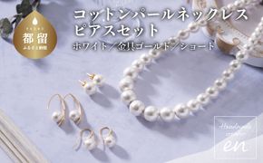 GL015コットンパール「ホワイト」シンプルショートネックレス(金具ゴールド)とピアス３点セット