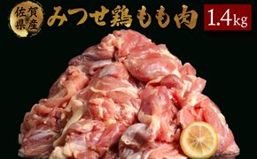 1400g みつせ鶏｢正肉モモ｣B-964