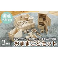 a541 姶良市産木材使用！IKONIHおままごと3点セット！【IKONIH FUKUOKA】知育 玩具 遊び 木遊び おもちゃ キッチン 冷蔵庫 食材 子ども 誕生日 木 木材