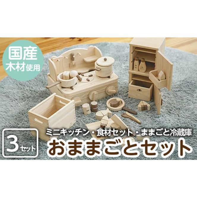 a541 姶良市産木材使用！IKONIHおままごと3点セット！【IKONIH FUKUOKA】知育 玩具 遊び 木遊び おもちゃ キッチン 冷蔵庫 食材 子ども 誕生日 木 木材