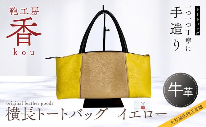 「鞄工房　香」横長トートバック  イエロー FAA3046