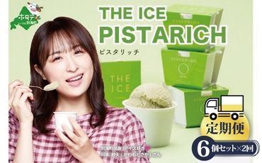 【定期便】幸せ気分 人気！ ピスタチオアイス！厳選別海町産生乳使用【THE ICE】ピスタリッチ 6個セット × 2ヵ月【全2回】