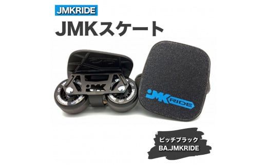 JMKRIDEのJMKスケート ピッチブラック / BA.JMKRIDE - フリースケート|人気が高まっている「フリースケート」。JMKRIDEがプロデュースした、メイド・イン・土浦の「JMKスケート」をぜひ体験してください! ※離島への配送不可