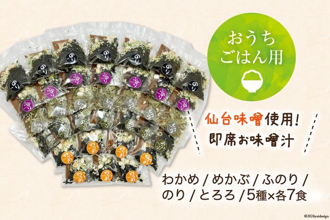 おうちごはん MISO SOUP 35食セット [ムラカミ 宮城県 気仙沼市 20564110] 味噌汁 みそ汁 インスタント 即席 簡単調理 常温 簡易包装 