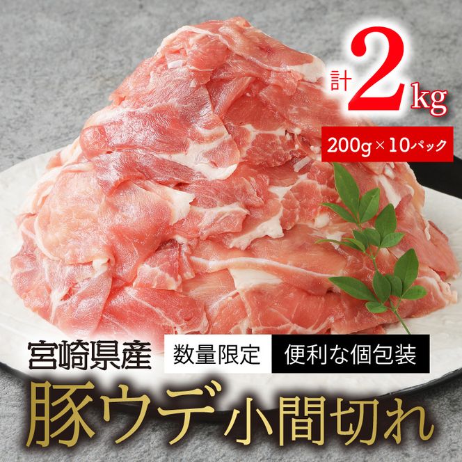 〈数量限定・便利な個包装〉宮崎県産豚ウデ小間切れ　200g×10パック　計2kg　N124-ZA076