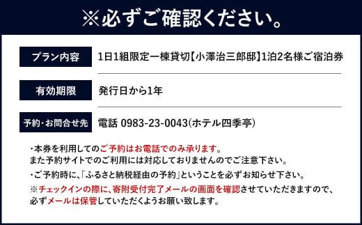 ＜1日1組限定 一棟貸切【小澤治三郎邸】1泊2名様 ご宿泊券＞ 翌月末迄に順次メールにて連絡【c988_sk】