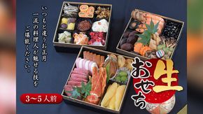 【 数量限定 】新春2026年 創作三段重おせち 3～5人前 ※ 12月29日発送 ※ 予約 冷蔵 和職人 厳選 贅沢 個包装 おいしい 迎春 元旦 元日 新年 寿 お正月