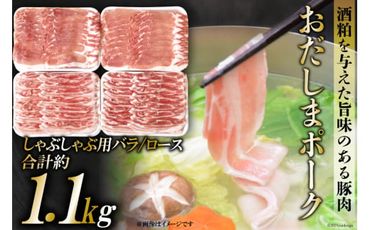 老舗精肉店厳選「おだしまポーク」しゃぶしゃぶ用バラ・ロース 約1.1kg [関精肉畜産 宮城県 加美町 44581333] 豚 豚肉 ポーク しゃぶしゃぶ バラ バラ肉 ロース