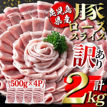 isa452 ＜訳あり＞鹿児島県産豚ローススライス (計2kg・500g×4P)【コワダヤ】
