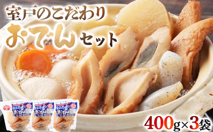 室戸のこだわりおでんセット[地場産野菜使用](3袋)ym006