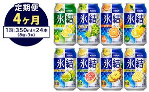 【定期便4ヶ月】1618.キリン氷結バラエティセット350ml×24本（8種×3本） ｜チューハイ 缶チューハイ 酎ハイ お酒 詰め合わせ アソート 飲み比べ 氷結 レモン グレープフルーツ シャルドネ ゆず パイナップル ウメ サワーレモン オレンジ