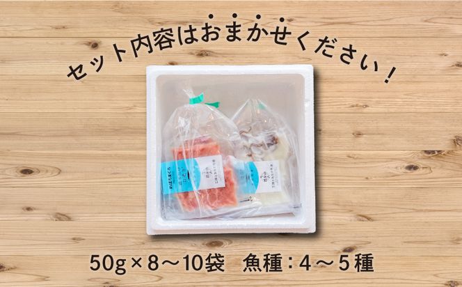 三陸地魚 盛るだけお造り おさしみ便 50g×8〜10袋 海鮮 魚貝類 魚介類 刺身 刺し身 旬の刺身 小分け 手軽 簡単 冷凍 三陸産 岩手県 大船渡市 [56500158]