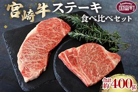 ＜宮崎牛ステーキ食べ比べセット 合計約400g (サーロイン約200g・リブロース約200g)＞2か月以内に順次出荷【a0500_sh】