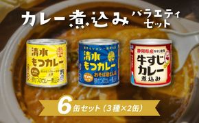 もつ カレー 煮込み 缶詰 人気 3種 セット 保存 レトルト 簡単 お手軽 備蓄 常温 保存 モツ 静岡県 藤枝市 [174472]