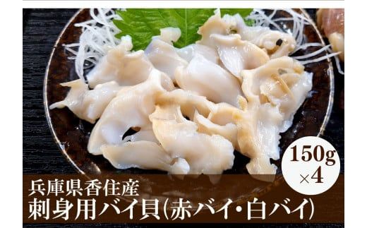 [バイ貝 刺身用 香住産 150g×4P 冷凍]※発送目安:ご入金確認後、順次発送します。香住で水揚げされる赤バイ(エゾボラモドキ)、白バイ(エッチュウバイ)の2種類をお刺身用に加工しました。殻を取り除いて薄く切ってあります。解凍後、そのままお刺身でお召し上がり頂けます。煮つけ、炒め物、酢の物などもおススメ。兵庫県 香美町 香住 ふるさと納税 宿院商店 33-17