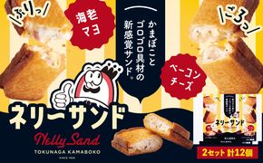 蒲鉾 小分け ネリーサンド エビマヨ チーズベーコン 数量限定 さつま揚げ 12個 徳永蒲鉾店《30日以内に出荷予定(土日祝除く)》蒲鉾 揚げ物 おつまみ 海鮮 お中元 ギフト お土産 チーズ 海老 国産 真空 魚 パン アウトドア BBQ かまぼこ---sn_ftokunly_30d_24_16000_12p---