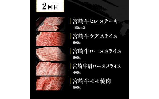 【定期便】宮崎牛３ヶ月定期便Ｄ‐２【 国産 九州産 肉 牛 宮崎県産 牛肉 黒毛和牛 ミヤチク 全3回 】[D0675t32]