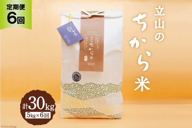 6回 定期便 】立山のちから米 コシヒカリ 5kg×6回 総計30kg / たてやま