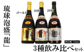 琉球泡盛「龍」720ml　3種飲み比べセット計2160ml 水割り ロック お湯割り 焼酎 飲料 定番 初心者 飲みやすい 地酒 お酒 贈り物 沖縄 辰 ドラゴン 湧水 ギフト お土産 人気 人気 マイルド