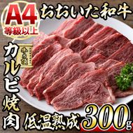 おおいた和牛 カルビ 焼肉 (300g) 国産 牛肉 肉 霜降り 低温熟成 A4 和牛 ブランド牛 BBQ 冷凍 大分県 佐伯市【DH218】【(株)ネクサ】