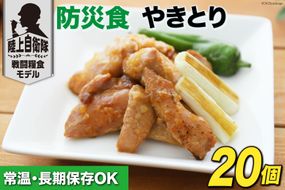 日本ハム 非常食 5年保存 防災食 やきとり 110g×20個 [日本ハムマーケティング 宮崎県 日向市 452060939] おかず 防災 備え 長期保存 備蓄 保存食 防災 常温 キャンプ 携帯 ニッポンハム